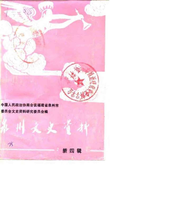 泉州文史资料 (共15册)pdf 电子版