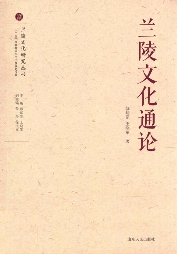 兰陵文化研究丛书 (共10册)pdf 电子版