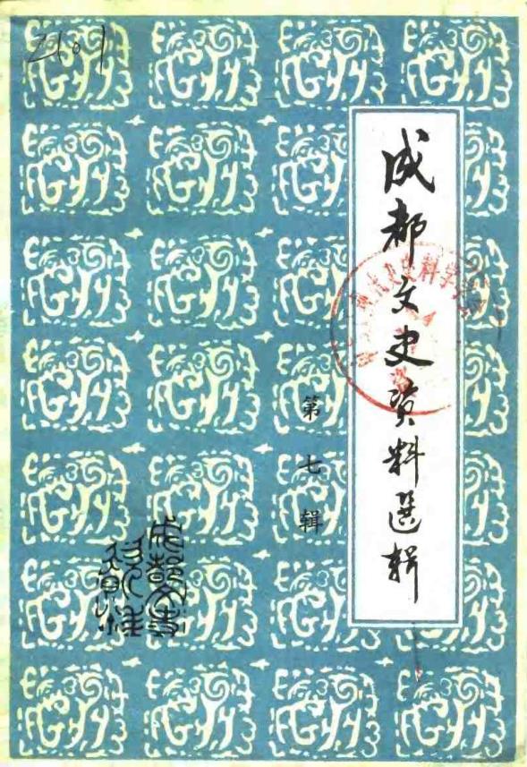 成都文史资料选辑 (共19册)pdf 电子版